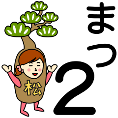 [LINEスタンプ] マツさんのための松スタンプ2