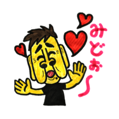 [LINEスタンプ] みど大好きよしおくん