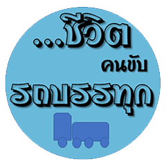 [LINEスタンプ] Truck driver for Thailand
