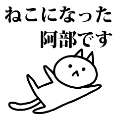 [LINEスタンプ] 猫になった阿部