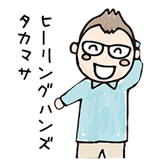 [LINEスタンプ] ヒーリングハンズのタカマサ