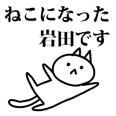 [LINEスタンプ] 猫になった岩田