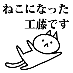 [LINEスタンプ] 猫になった工藤