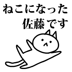 [LINEスタンプ] 猫になった佐藤