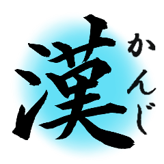 [LINEスタンプ] 漢字 de あいさつ