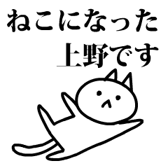 [LINEスタンプ] 猫になった上野