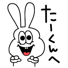 [LINEスタンプ] たーくんへ送る❤️動く！太っちょうさぎ！