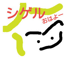[LINEスタンプ] shigerudesu