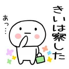 [LINEスタンプ] 「きい」あだ名＆名前スタンプ