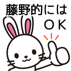 [LINEスタンプ] 藤野ってふじの？とうの？