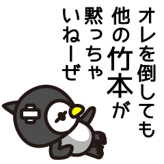 [LINEスタンプ] 竹本をもっと丁寧に扱っての画像（メイン）