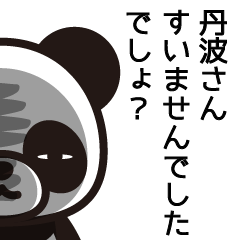 [LINEスタンプ] 丹波、パンダ、なんか似てない？