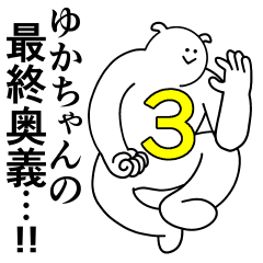 [LINEスタンプ] ゆかちゃんは最高！第3弾！