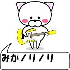 [LINEスタンプ] 動く！『みか』専用の名前スタンプ