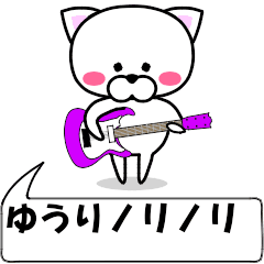 [LINEスタンプ] 動く！『ゆうり』専用の名前スタンプ