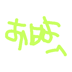 [LINEスタンプ] 非利き手文字