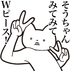 [LINEスタンプ] 【そうちゃん・送る】しゃくれねこスタンプ