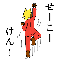 [LINEスタンプ] せいこうけんスタンプ