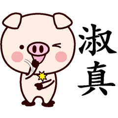 [LINEスタンプ] 淑真専用名前スタンプ中国語版