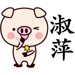 [LINEスタンプ] 淑萍専用名前スタンプ中国語版