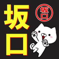 [LINEスタンプ] 超★坂口(さかぐち・さがくち)なイヌの画像（メイン）