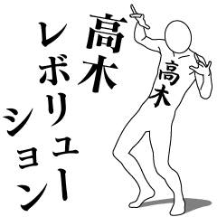 [LINEスタンプ] 高木レボリューション