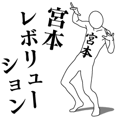 [LINEスタンプ] 宮本レボリューション