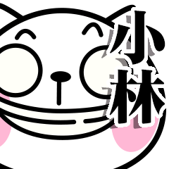 [LINEスタンプ] いいね！【小林】さん専用のネコ魂の画像（メイン）