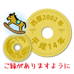 [LINEスタンプ] 五円2002年（平成14年）