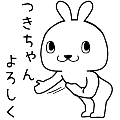 [LINEスタンプ] つきちゃんに送るスタンプ