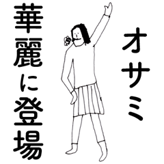 [LINEスタンプ] 「おさみ」だよ。