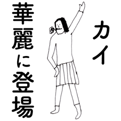 [LINEスタンプ] 「かい」だよ。