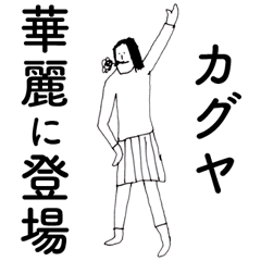 [LINEスタンプ] 「かぐや」だよ。