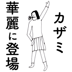 [LINEスタンプ] 「かざみ」だよ。