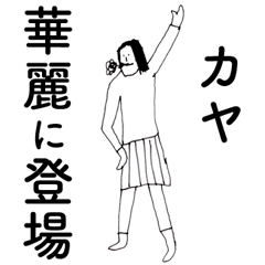 [LINEスタンプ] 「かや」だよ。