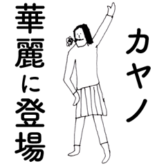 [LINEスタンプ] 「かやの」だよ。