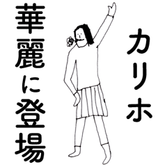 [LINEスタンプ] 「かりほ」だよ。