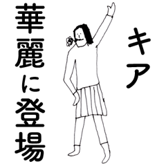 [LINEスタンプ] 「きあ」だよ。