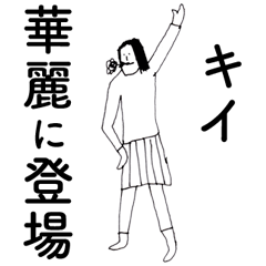 [LINEスタンプ] 「きい」だよ。