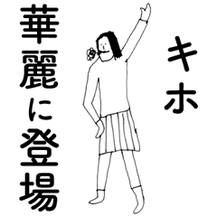 [LINEスタンプ] 「きほ」だよ。