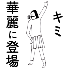 [LINEスタンプ] 「きみ」だよ。