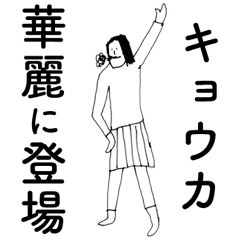 [LINEスタンプ] 「きょうか」だよ。