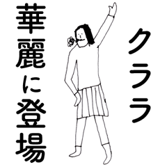 [LINEスタンプ] 「くらら」だよ。