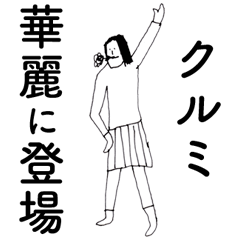 [LINEスタンプ] 「くるみ」だよ。