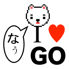 [LINEスタンプ] アイラブ ゴウ