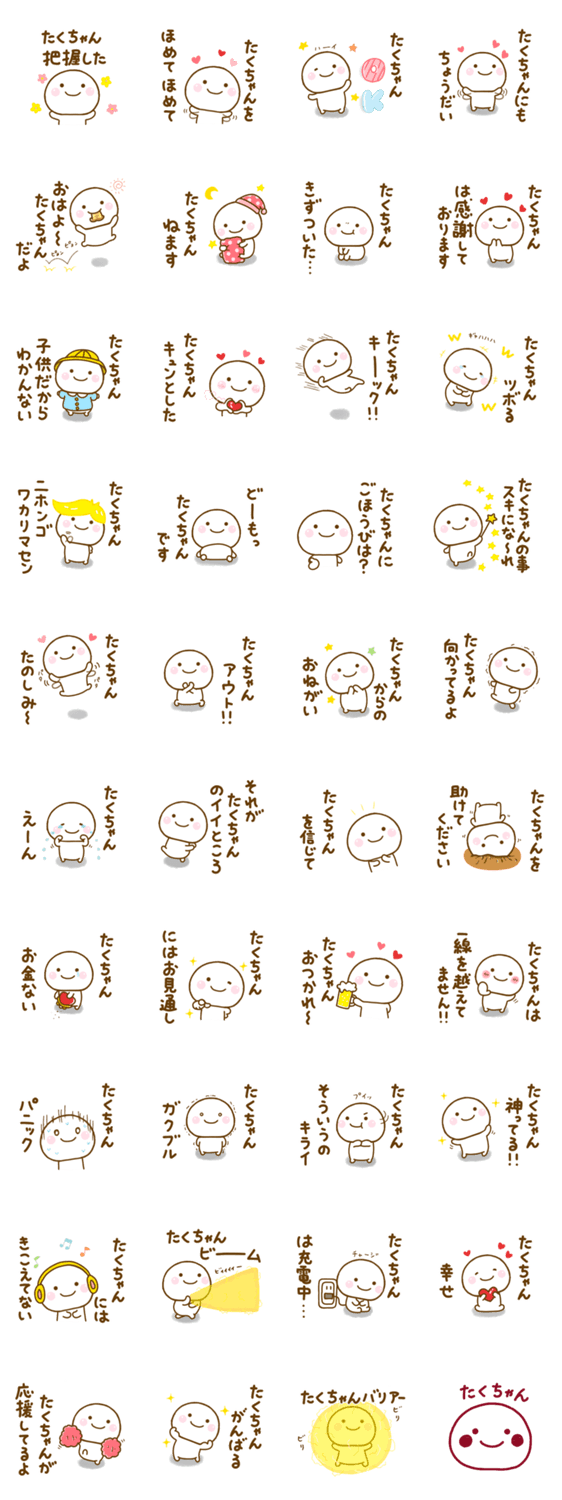 たくちゃんが使う名前スタンプだよのスタンプ詳細