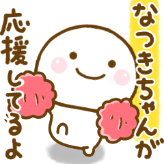 [LINEスタンプ] なつきちゃんが使う名前スタンプだよ