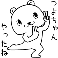 [LINEスタンプ] つよちゃんに送るスタンプ