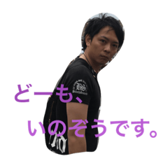 [LINEスタンプ] My name is INOZOU.