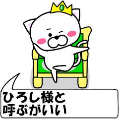 [LINEスタンプ] 動く！『ひろし』専用の名前スタンプ